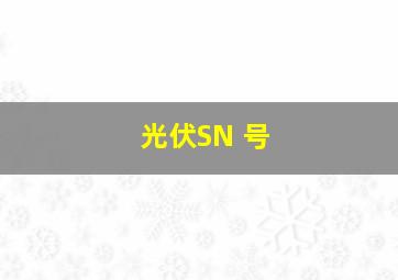 光伏SN 号